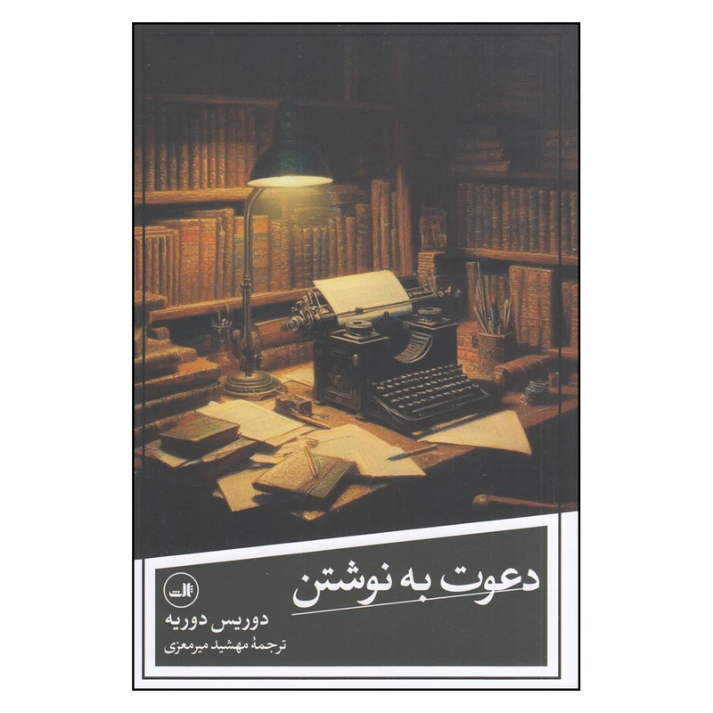 کتاب دعوت به نوشتن اثر دوریس دوریه نشر ثالث