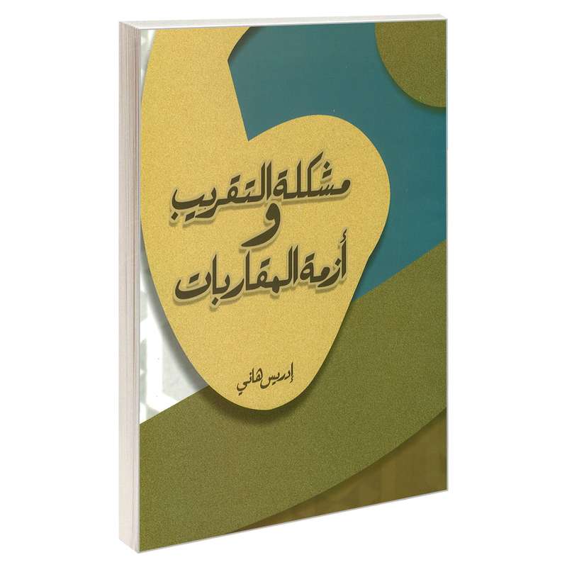 کتاب مشکله التقریب و ازمه المقاربات اثر ادریس هانی نشر مشعر