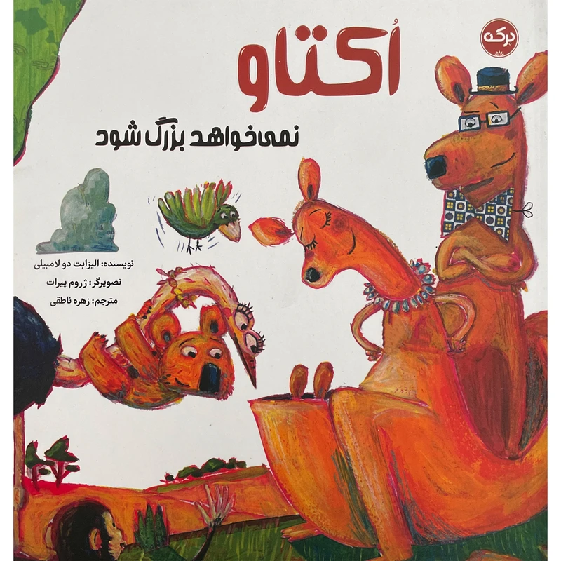 کتاب اكتاو نمی خواهد بزرگ شود اثر اليزابت دولامبيلی انتشارات سرآمد