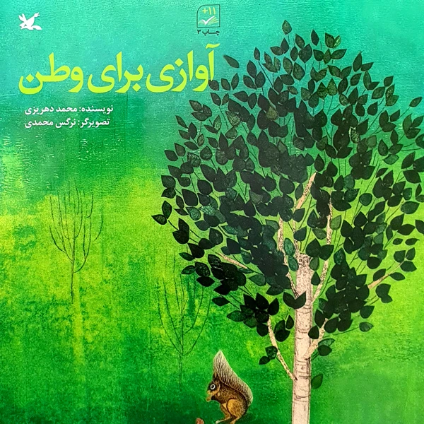 کتاب آوازی برای وطن اثر محمد دهریزی انتشارات کانون پرورش فکری کودکان و نوجوانان
