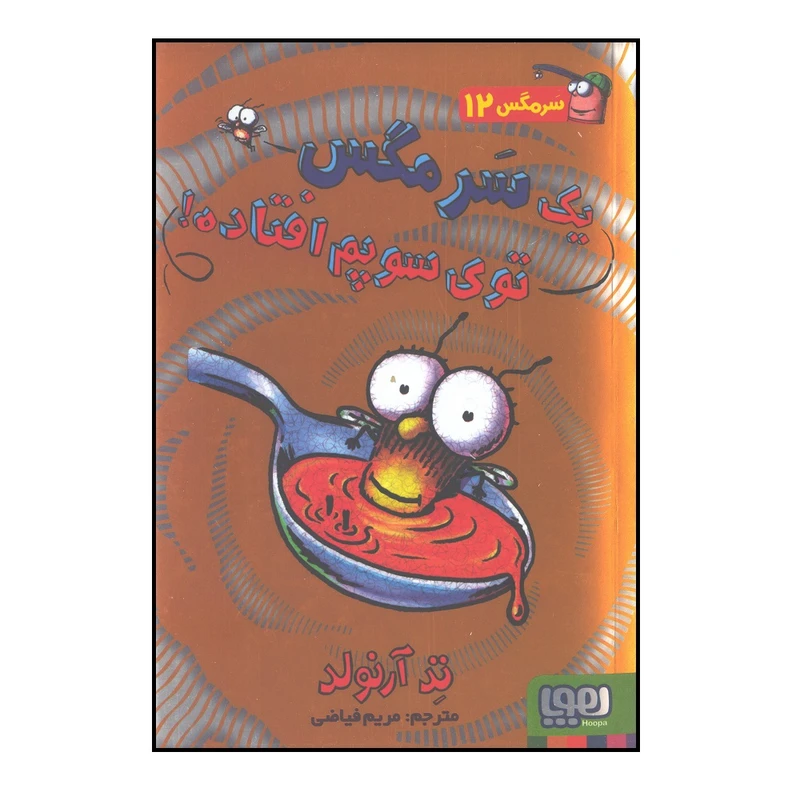 ماجراهای مگسی ویززز و سرمگس 12 یک سرمگس توی سوپم افتاده! اثر تد آرنولد انتشارات هوپا