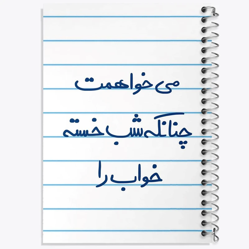 دفتر مشق 50 برگ خندالو مدل می خواهمت چنانکه شب خسته خواب را کد 5687