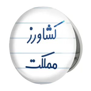 آینه جیبی خندالو طرح کشاورز مملکت مدل تاشو کد 8123 