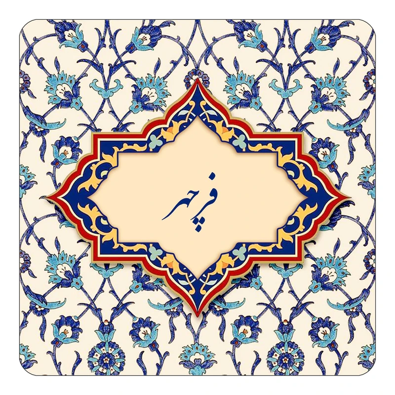 مگنت کاکتی طرح اسم فرچهر مدل اسلیمی کد mn86062