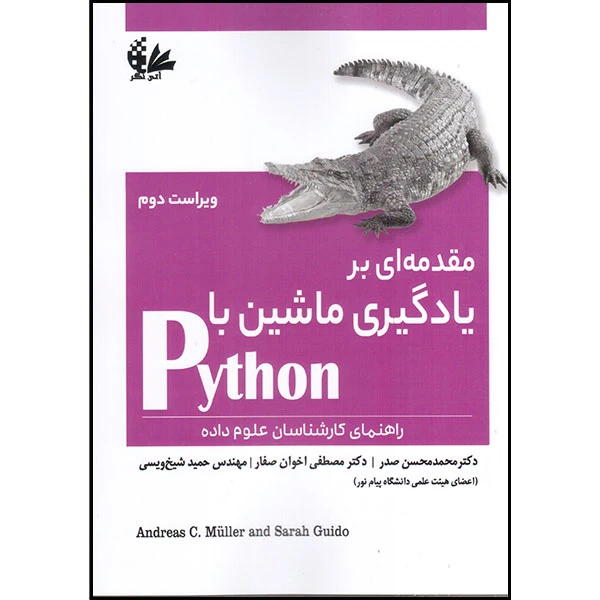 کتاب مقدمهای بر یادگیری ماشین با Python اثر جمعی از نویسندگان انتشارات آتینگر