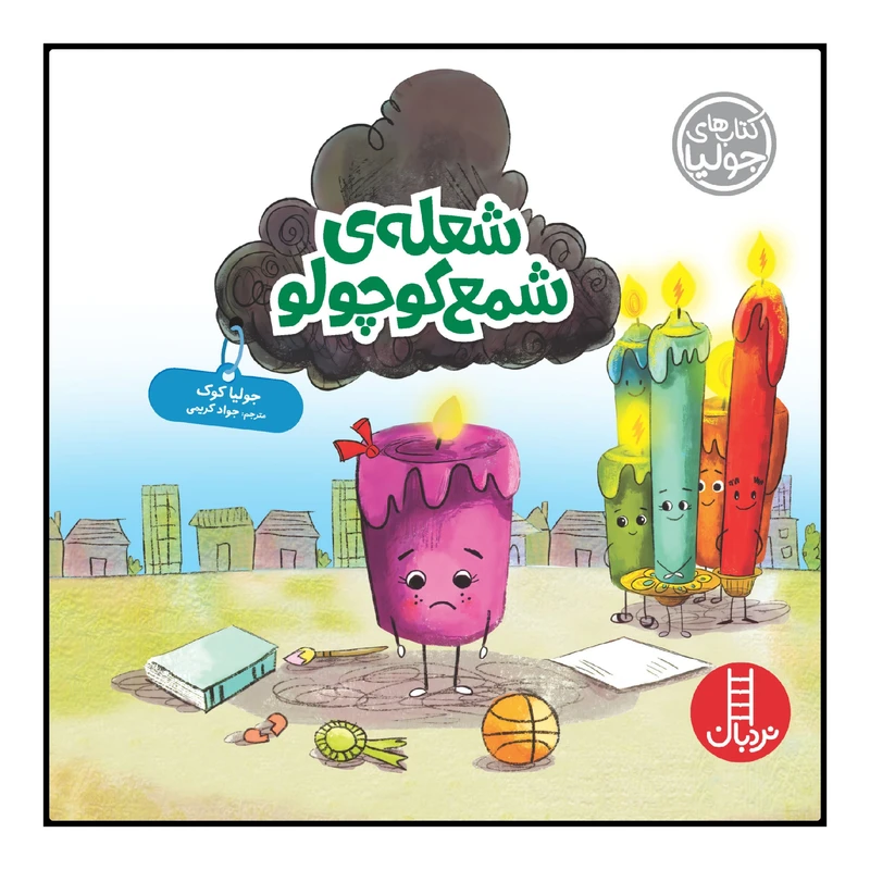 کتاب شعله‌ی شمع کوچولو اثر جولیا کوک انتشارات نردبان