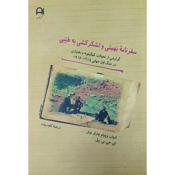 کتاب سفرنامه بهمئی و لشکرکشی به طیبی اثر ادوارد ویلیام چارلز نوئل انتشارات نامک