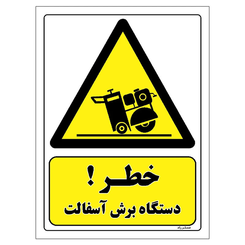 برچسب ایمنی مستر راد طرح خطر دستگاه برش آسفالت مدل HSE-OSHA-191