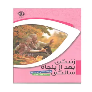 کتاب زندگی بعد از 50 سالگی اثر جی دی تاپر انتشارات زرین آرا