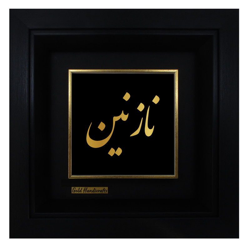 تابلو طلا کوب زرکات طرح نازنین