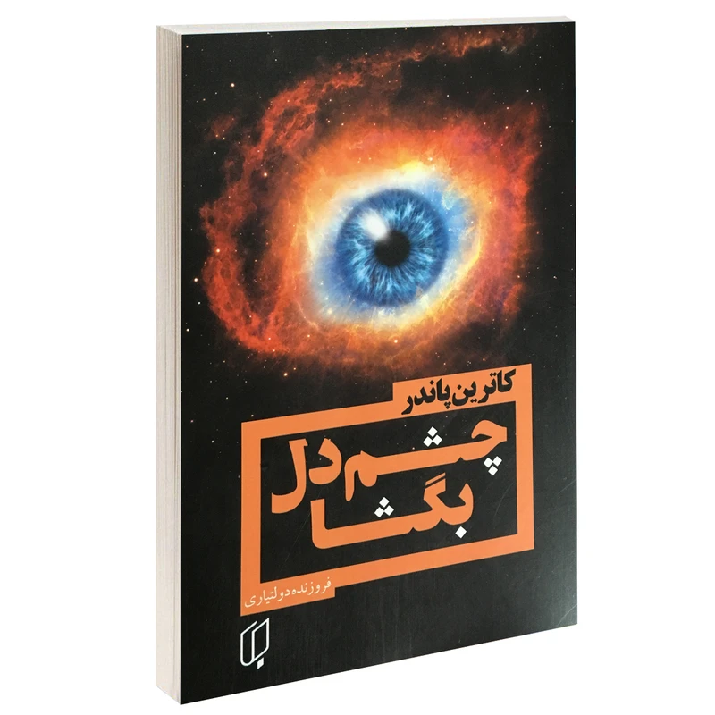 کتاب چشم دل بگشا اثر کاترین پاندر نشر باران خرد