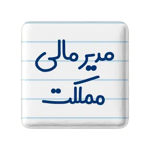 مگنت خندالو مدل مدیر مالی مملکت کد 8159