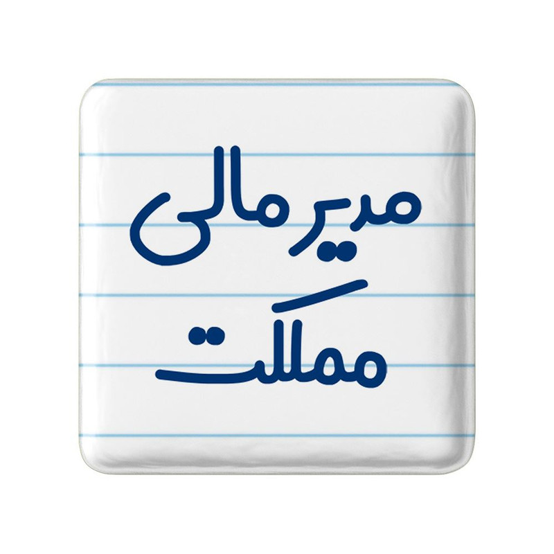 مگنت خندالو مدل مدیر مالی مملکت کد 8159