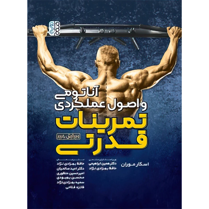 کتاب آناتومی و اصول عملکردی تمرینات قدرتی اثر اسکار موران انتشارات حتمی