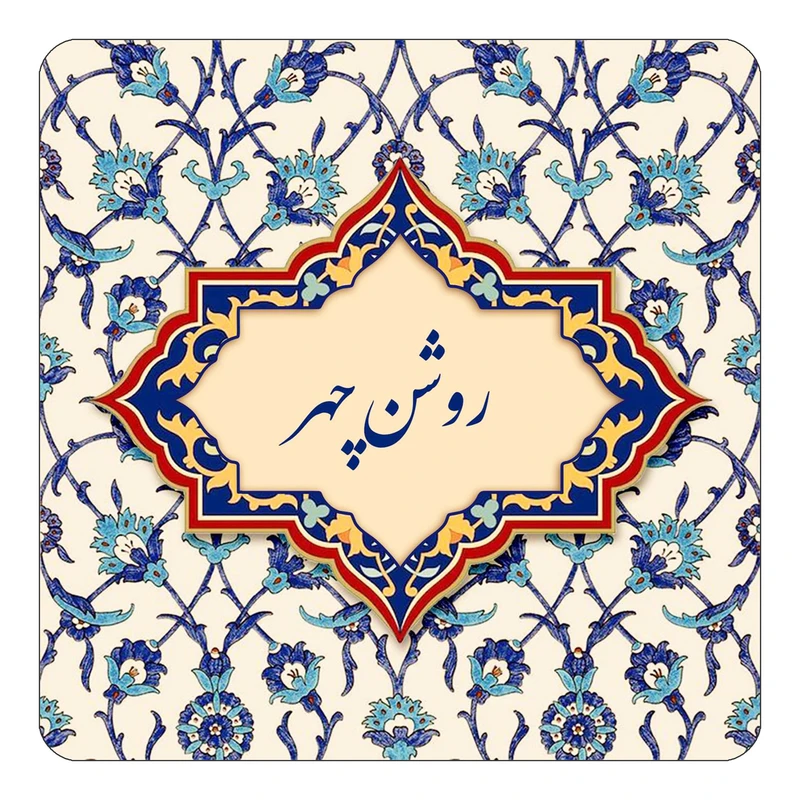 مگنت کاکتی طرح اسم روشن چهر مدل اسلیمی کد mn84981