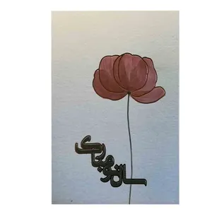 کارت پستال مدل نوروز کد 138846