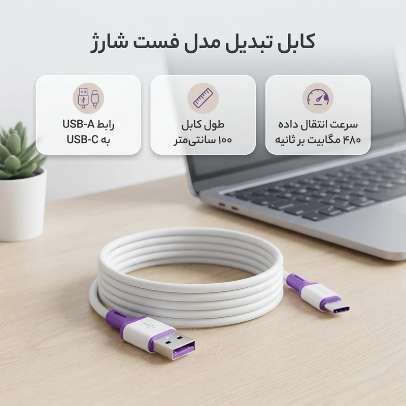 عکس شماره 2 : کابل تبدیل usb به usb-c مدل فست شارژ طول 1متر