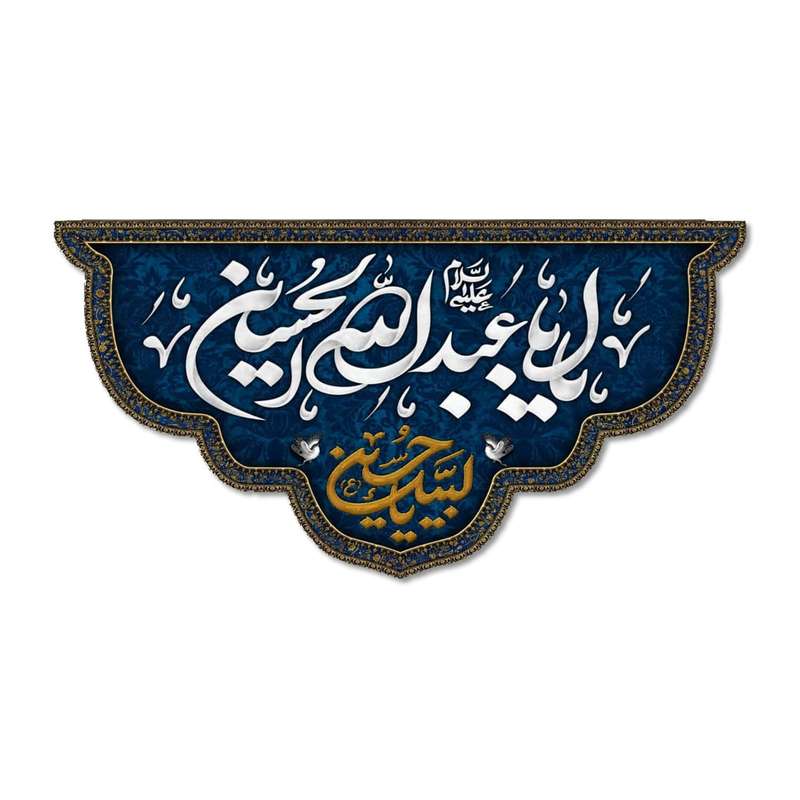 پرچم مدل یا ابا عبد الله الحسین کد 5000120-14075
