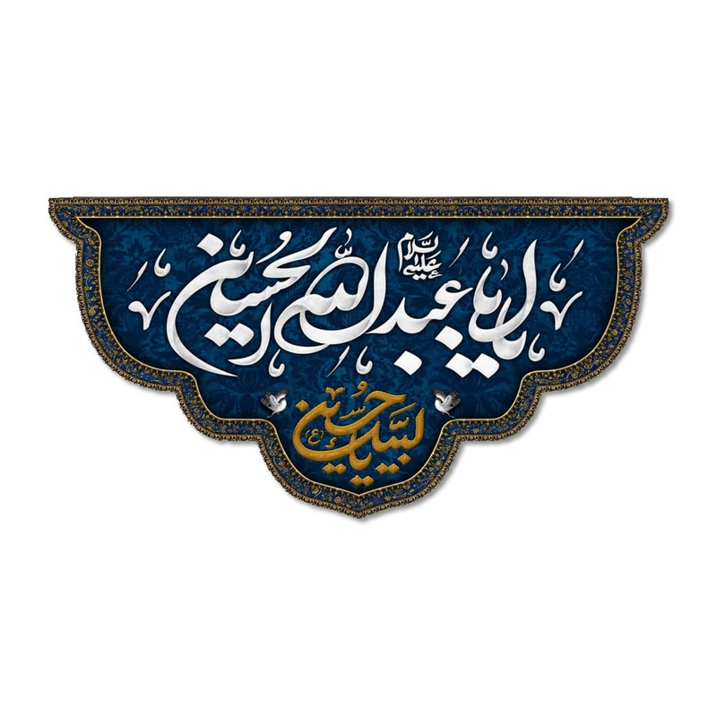پرچم مدل یا ابا عبد الله الحسین کد 5000120-14075