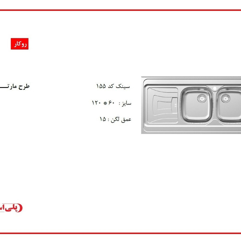 سینک ظرفشویی استیل روکار دو لگنه پلی استیل مدل مارته کد 155