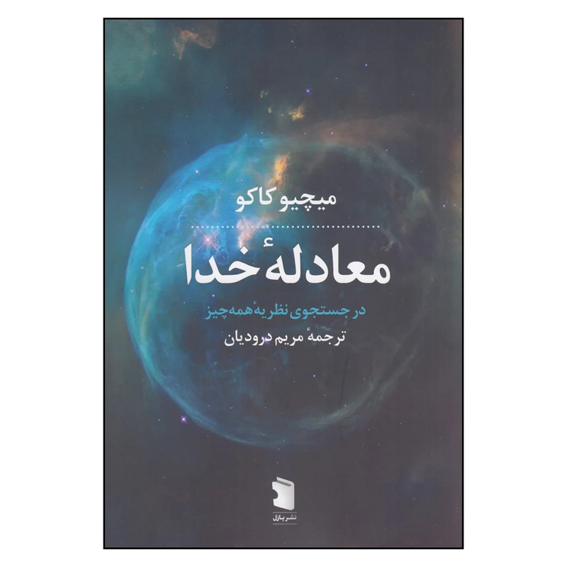 کتاب معادله خدا اثر میچیو کاکو ترجمه مریم درودیان نشر پازل 