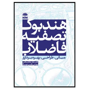 کتاب هندبوک تصفیه فاضلاب اثر عادل علاف صالحی و روژین شهرام انتشارات عطران