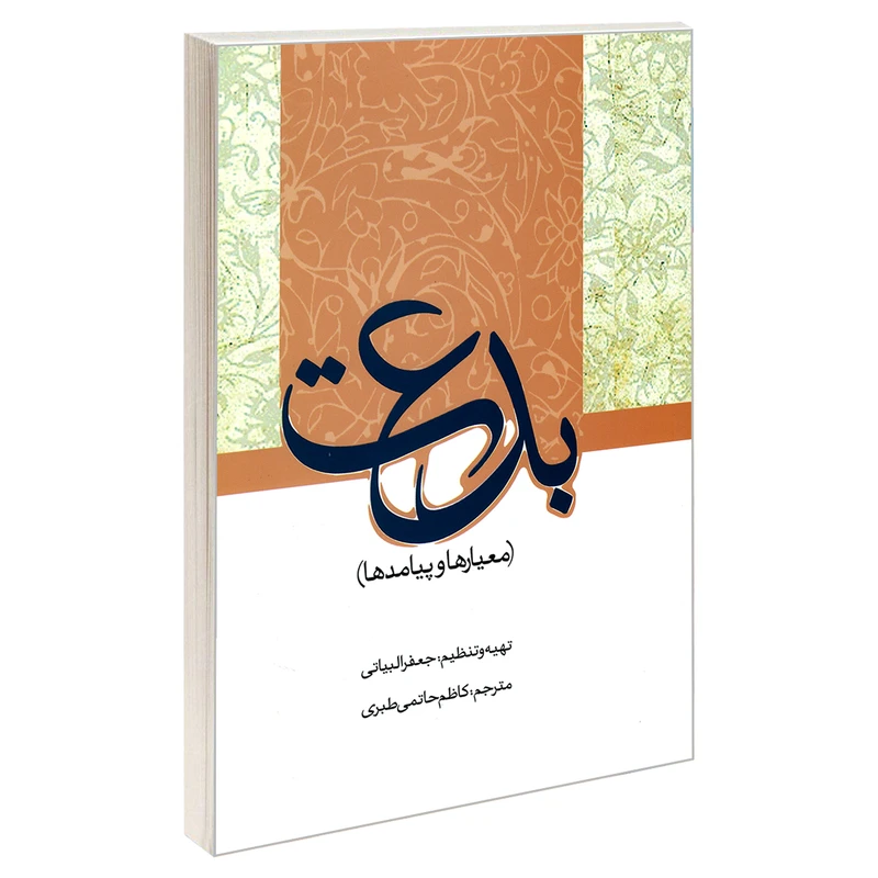 کتاب بدعت معیار ها و پیامد ها اثر جعفر البیاتی نشر مشعر
