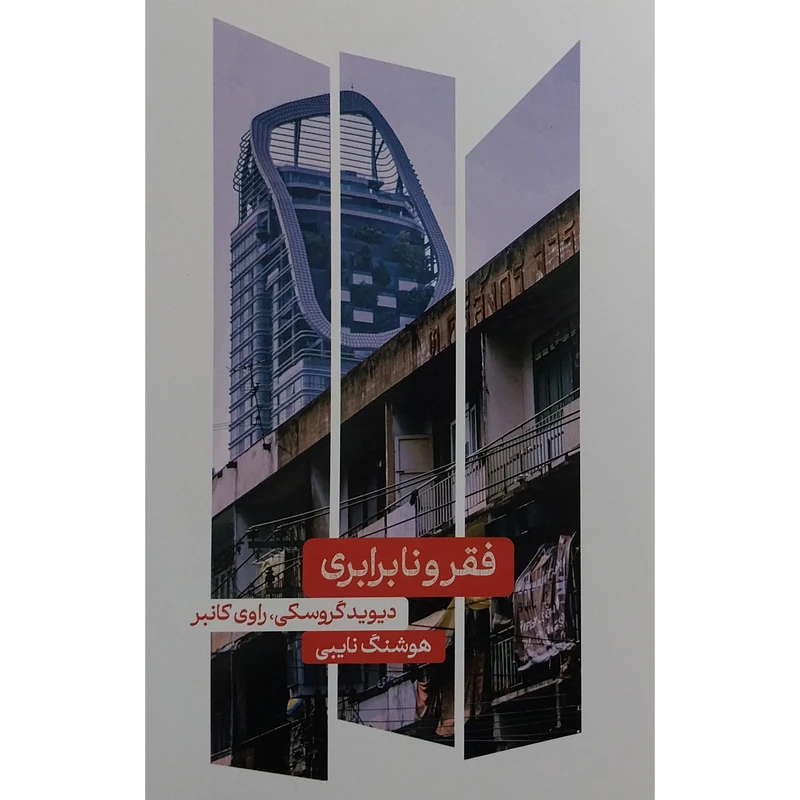 کتاب فقر و نابرابری اثر ديويد گروسكی نشر علمی