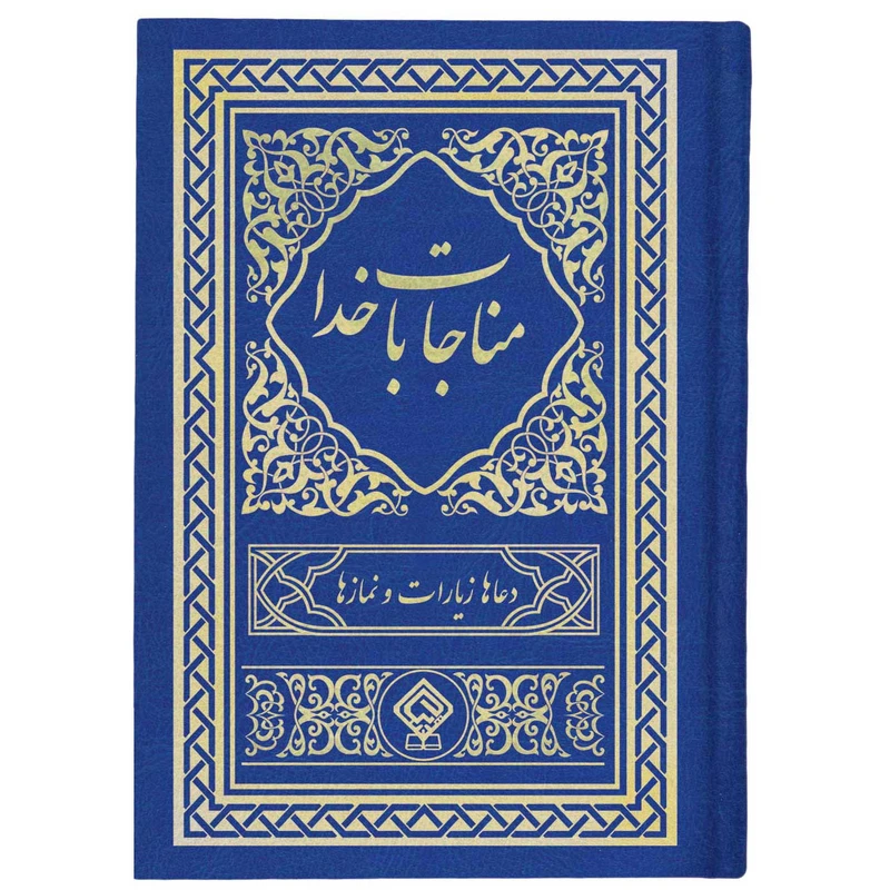 کتاب مناجات با خدا ترجمه مهدی الهی قمشه‌ای انتشارات یاس بهشت