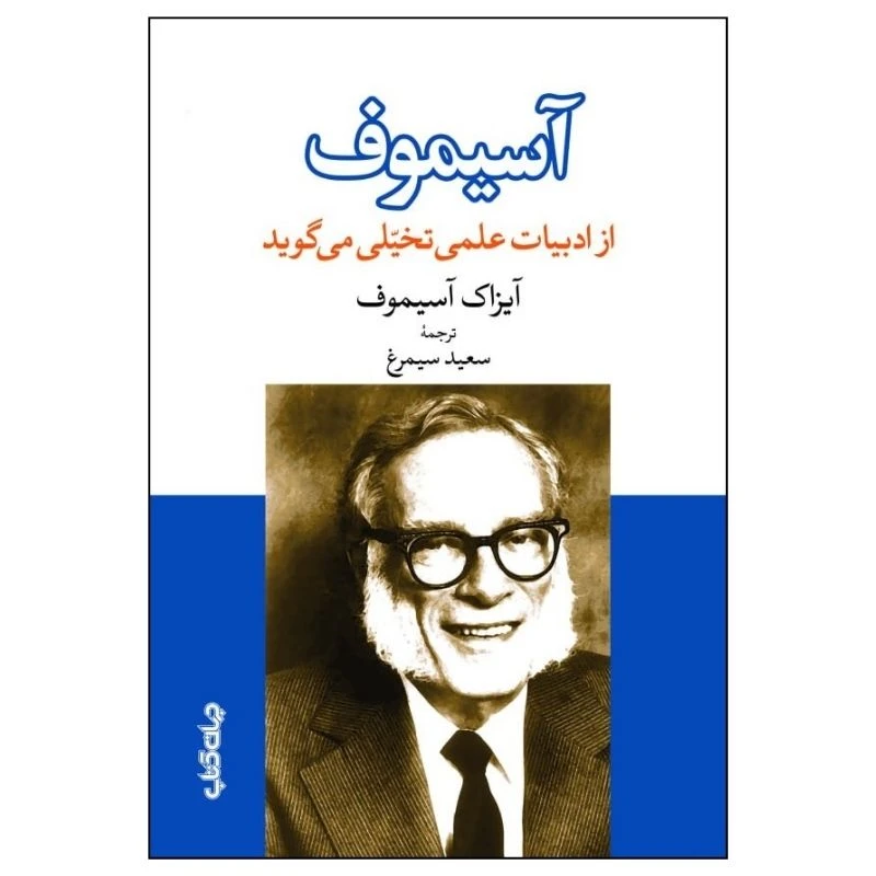 کتاب آسيموف از ادبيات تخيلي مي گويد اثر آیزاک آسیموف ترجمه سعید سیمرغ نشر جهان کتاب