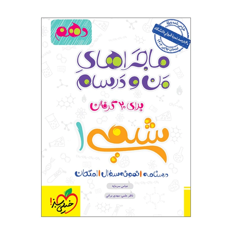 کتاب ماجرا شیمی دهم اثر عباس سرمایه انتشارات خیلی سبز