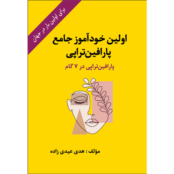 کتاب اولین خودآموز جامع پارافین تراپی اثر هدی عیدی زاده  انتشارات مانیان