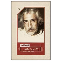 کتاب گزینه اشعار اثر حسین منزوی نشر مروارید
