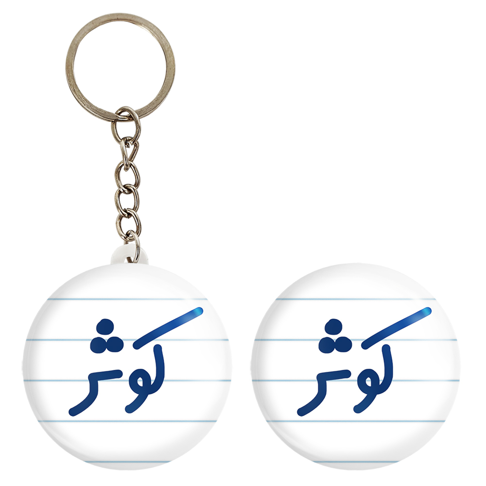 پیکسل خندالو مدل کوثر کد 6842 به همراه جاکلیدی