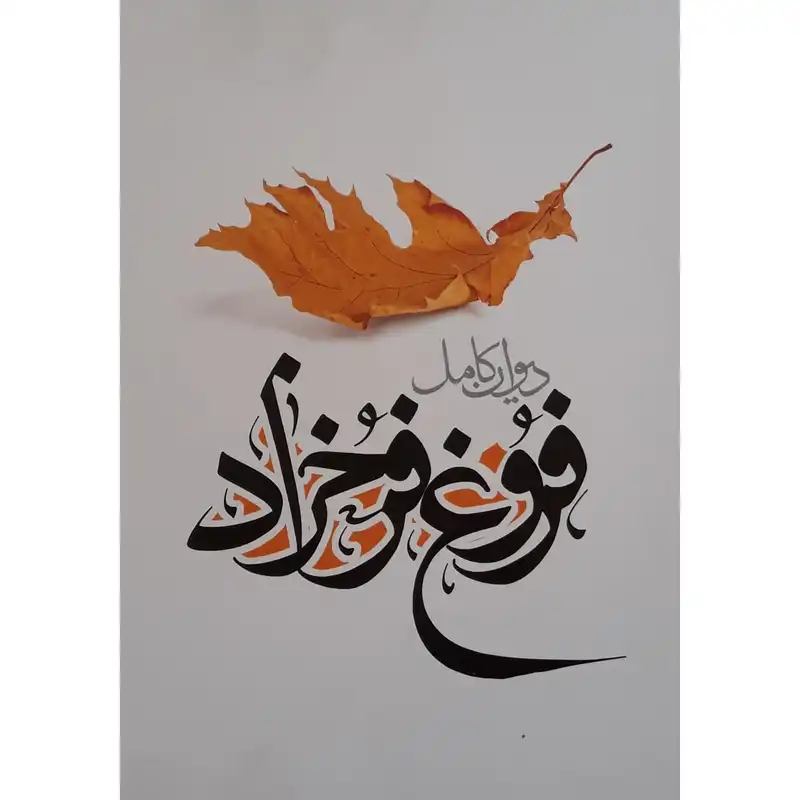 کتاب دیوان کامل فروغ فرخزاد انتشارات نگاه آشنا