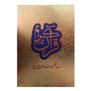 کتاب قرآن کریم به همراه با تفسیر شاعران پارسی گو ترجمه دکتر علی اکبر افراسیاب پور انتشارات سفیراردهال 2 جلدی