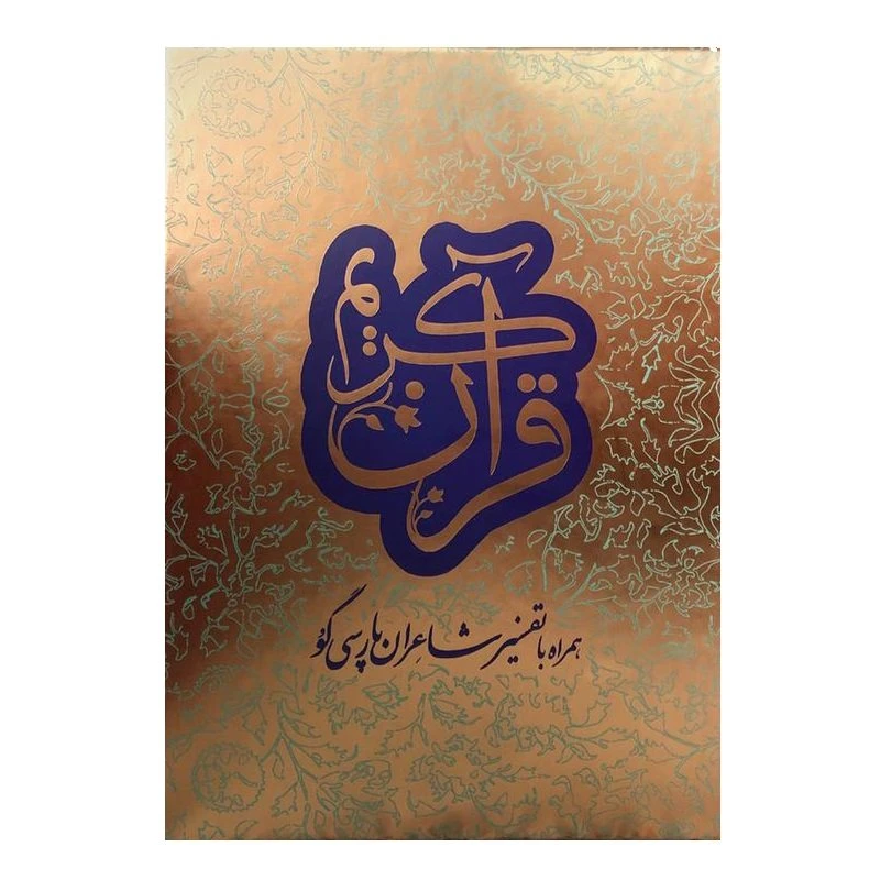 کتاب قرآن کریم به همراه با تفسیر شاعران پارسی گو ترجمه دکتر علی اکبر افراسیاب پور انتشارات سفیراردهال 2 جلدی