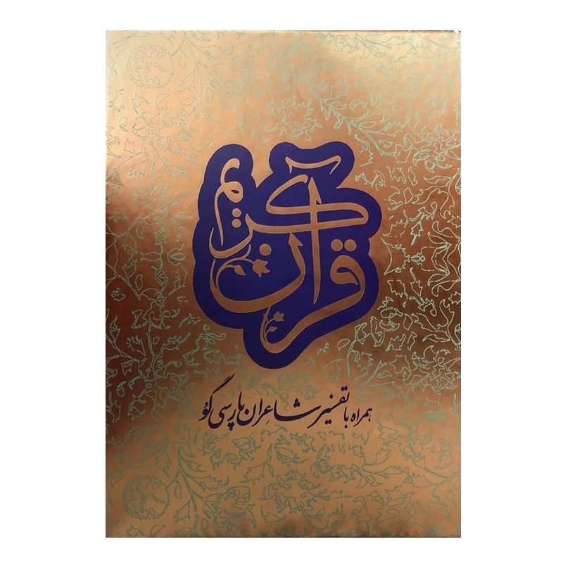 کتاب قرآن کریم به همراه با تفسیر شاعران پارسی گو ترجمه دکتر علی اکبر افراسیاب پور انتشارات سفیراردهال 2 جلدی