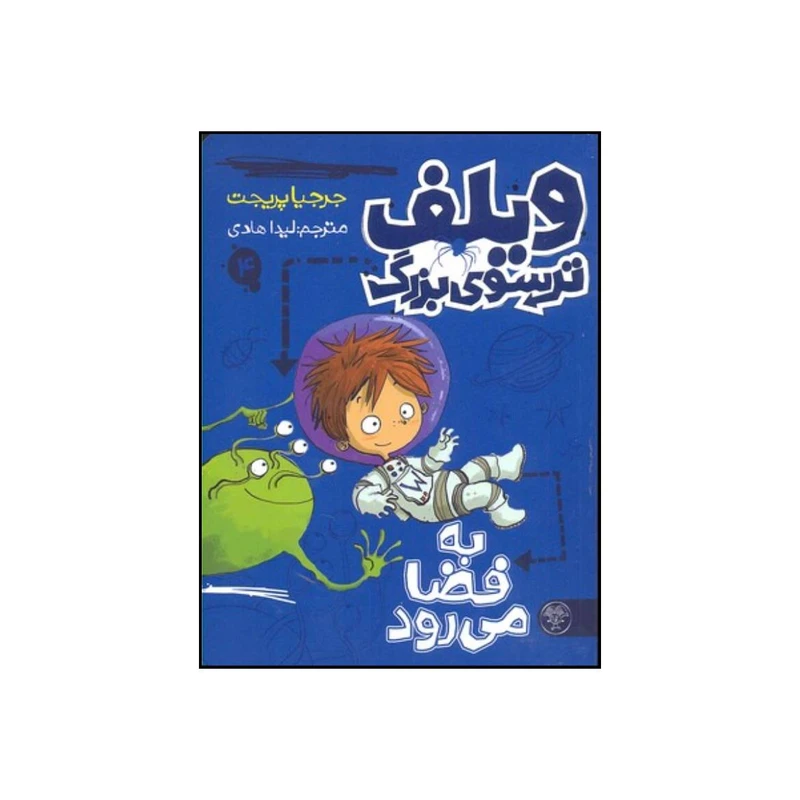 کتاب ویلف ترسوی بزرگ دایناسورها را نجات می دهد اثر جورجیا پریچت انتشارات کتاب نیکا