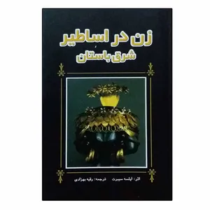 کتاب زن در اساطیر شرق باستان اثر ایلسه سیبرت انتشارات پژواک فرزان
