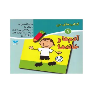 کتاب آدم‌ها و خانه‌ها؛ کتاب‌های من 1 اثر دکتر لیلا انگجی انتشارات ویژه نشر