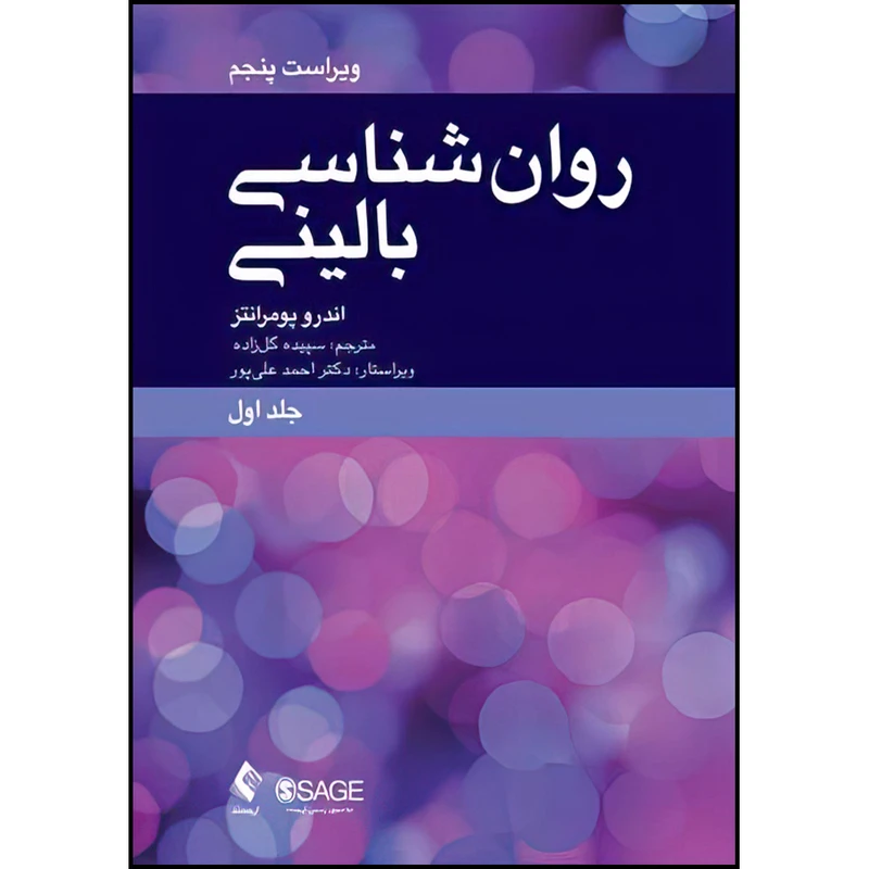 کتاب روان‌شناسی بالینی اثر اندرو.ام پومرانتز ترجمه سپیده گلزاده انتشارات ارجمند جلد 1