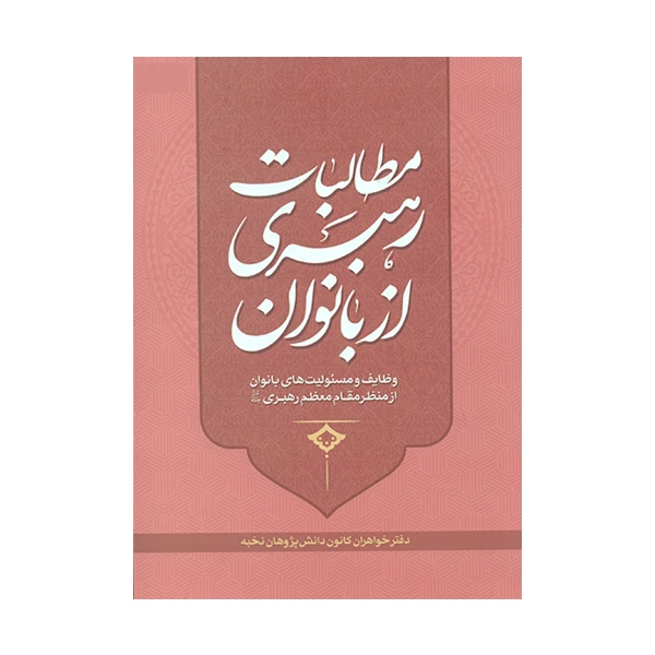 کتاب مطالبات رهبری از بانوان اثر جمعی از نویسندگان انتشارات تراث