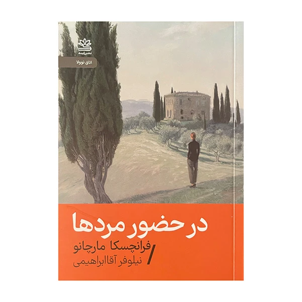 کتاب در حضور مردها اثر فرانچسکا مارچانو ترجمه نیلوفر اقا ابراهیمی نشر رایبد