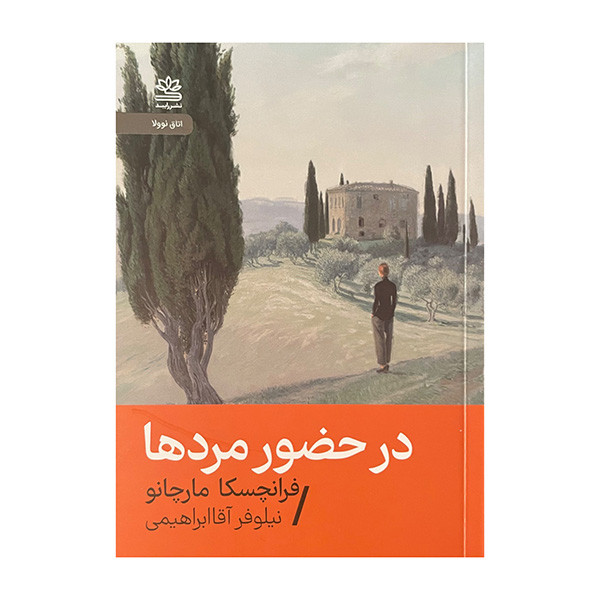 کتاب در حضور مردها اثر فرانچسکا مارچانو ترجمه نیلوفر اقا ابراهیمی نشر رایبد