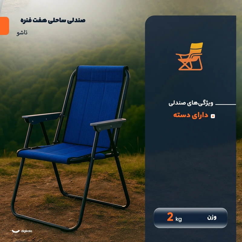 عکس شماره 2 : صندلی تاشو سفری مدل تاشو هفت فنره ارتفاع پایه 45 سانتی متر