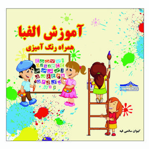 کتاب آموزش الفبای فارسی همراه رنگ آمیزی اثر کیوان سالمی فیه انتشارات زرین مهر