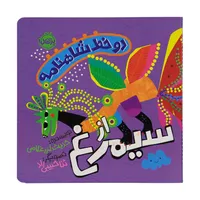 کتاب دو خط شاهنامه از سیمرغ اثر حدیث لزر غلامی انتشارات پرتقال 