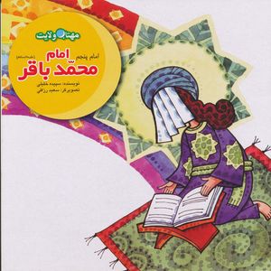 كتاب امام محمد باقر( ع) كار و عبادت اثر سپيده خليلي نشر لوح دانش