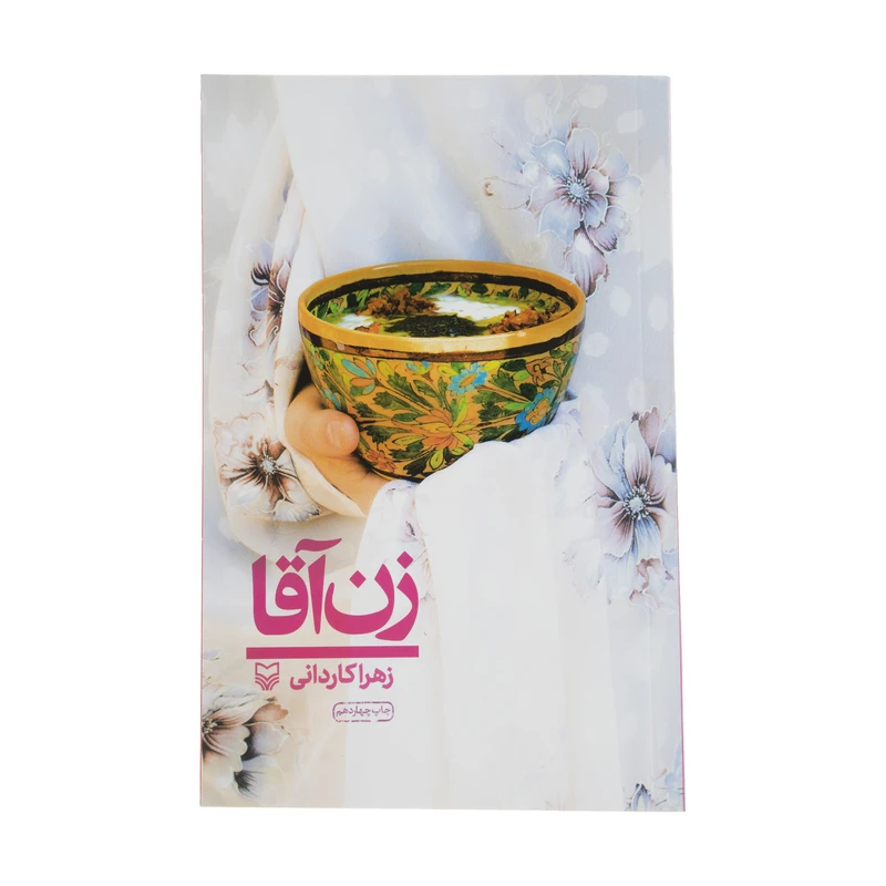 کتاب زن آقا اثر زهرا کاردانی انتشارات سوره مهر 